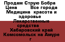 Продам Струю Бобра › Цена ­ 17 - Все города Медицина, красота и здоровье » Лекарственные средства   . Хабаровский край,Комсомольск-на-Амуре г.